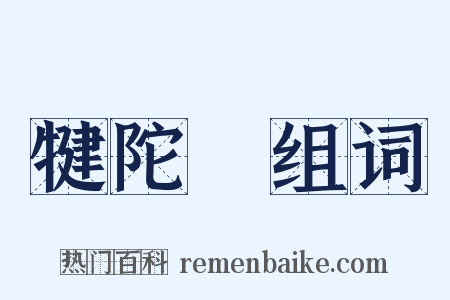 犍陀羅组词是什么意思的图片